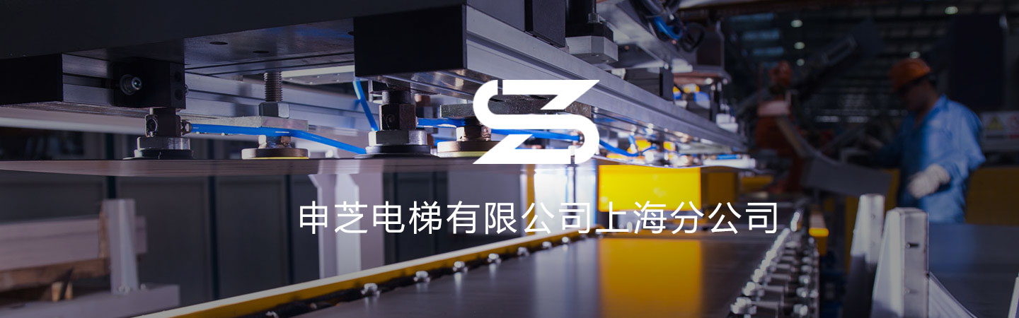 上海申芝電梯